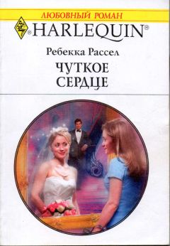 Ребекка Рассел - Чуткое сердце - Читать 📖 Читать онлайн 👀 Читаемые книги читать онлайн бесплатно 🔥 booksread-online.com