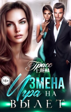 Измена. Игра на вылет (СИ) - Грасс Елена - Читать 📖 Читать онлайн 👀 Читаемые книги читать онлайн бесплатно 🔥 booksread-online.com