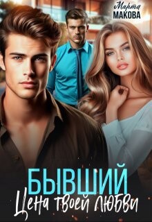 Бывший. Цена твоей любви (СИ) - Макова Марта - Читать 📖 Читать онлайн 👀 Читаемые книги читать онлайн бесплатно 🔥 booksread-online.com