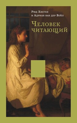 Человек читающий. Значение книги для нашего существования - Хисген Рюд - Читать 📖 Читать онлайн 👀 Читаемые книги читать онлайн бесплатно 🔥 booksread-online.com