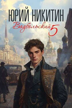 Вадбольский 5 (СИ) - Никитин Юрий Александрович - Читать 📖 Читать онлайн 👀 Читаемые книги читать онлайн бесплатно 🔥 booksread-online.com