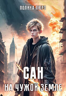 Сан. На чужой земле (СИ) - Люро Полина - Читать 📖 Читать онлайн 👀 Читаемые книги читать онлайн бесплатно 🔥 booksread-online.com