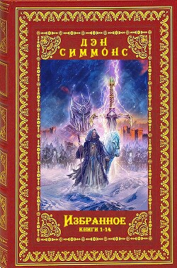 Избранное. Компиляция. Книги 1-14 (СИ) - Симмонс Дэн - Читать 📖 Читать онлайн 👀 Читаемые книги читать онлайн бесплатно 🔥 booksread-online.com