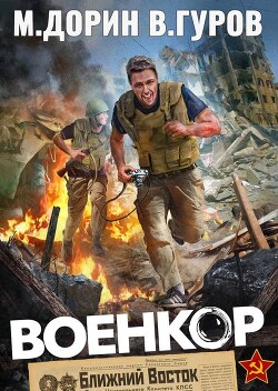 Военкор (СИ) - Дорин Михаил - Читать 📖 Читать онлайн 👀 Читаемые книги читать онлайн бесплатно 🔥 booksread-online.com