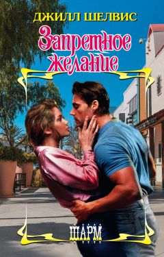 Джилл Шелвис - Запретное желание - Читать 📖 Читать онлайн 👀 Читаемые книги читать онлайн бесплатно 🔥 booksread-online.com