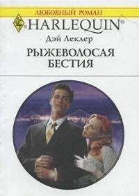 Дэй Леклер - Рыжеволосая бестия - Читать 📖 Читать онлайн 👀 Читаемые книги читать онлайн бесплатно 🔥 booksread-online.com