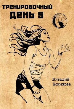 Тренировочный День 5 (СИ) - Хонихоев Виталий - Читать 📖 Читать онлайн 👀 Читаемые книги читать онлайн бесплатно 🔥 booksread-online.com