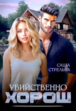 Убийственно хорош (СИ) - Стрельна Саша - Читать 📖 Читать онлайн 👀 Читаемые книги читать онлайн бесплатно 🔥 booksread-online.com