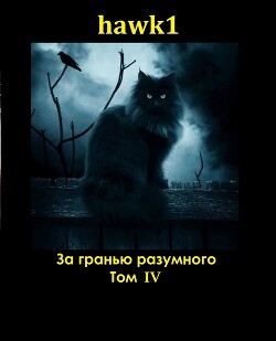 За гранью разумного. Том 4 (СИ) - "hawk1" - Читать 📖 Читать онлайн 👀 Читаемые книги читать онлайн бесплатно 🔥 booksread-online.com