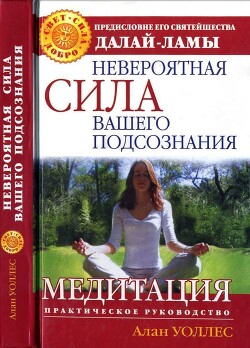 Невероятная сила вашего подсознания. Медитация. Практическое руководство - Уоллес Б. - Читать 📖 Читать онлайн 👀 Читаемые книги читать онлайн бесплатно 🔥 booksread-online.com
