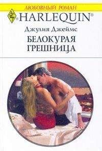Джулия Джеймс - Белокурая грешница - Читать 📖 Читать онлайн 👀 Читаемые книги читать онлайн бесплатно 🔥 booksread-online.com