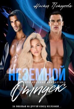 Земной отпуск (СИ) - Петухова Настя - Читать 📖 Читать онлайн 👀 Читаемые книги читать онлайн бесплатно 🔥 booksread-online.com