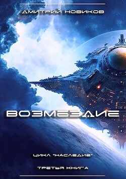 Возмездие (СИ) - Новиков Дмитрий - Читать 📖 Читать онлайн 👀 Читаемые книги читать онлайн бесплатно 🔥 booksread-online.com