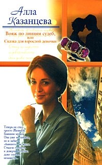 Вояж по линиям судеб, или Сказка для взрослой девочки - Казанцева Алла Борисовна - Читать 📖 Читать онлайн 👀 Читаемые книги читать онлайн бесплатно 🔥 booksread-online.com