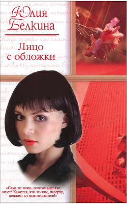 Лицо с обложки - Белкина Юлия - Читать 📖 Читать онлайн 👀 Читаемые книги читать онлайн бесплатно 🔥 booksread-online.com