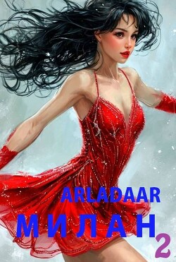 Милан. Том 2 (СИ) - "Arladaar" - Читать 📖 Читать онлайн 👀 Читаемые книги читать онлайн бесплатно 🔥 booksread-online.com