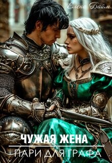 Чужая жена. Пари для графа (СИ) - Байм Елена - Читать 📖 Читать онлайн 👀 Читаемые книги читать онлайн бесплатно 🔥 booksread-online.com