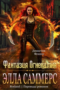 Фантазия Огнекамня (ЛП) - Саммерс Элла - Читать 📖 Читать онлайн 👀 Читаемые книги читать онлайн бесплатно 🔥 booksread-online.com