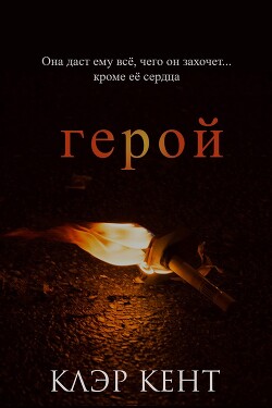 Герой (ЛП) - Кент Клэр - Читать 📖 Читать онлайн 👀 Читаемые книги читать онлайн бесплатно 🔥 booksread-online.com