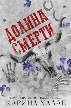 Долина смерти (ЛП) - Халле Карина - Читать 📖 Читать онлайн 👀 Читаемые книги читать онлайн бесплатно 🔥 booksread-online.com