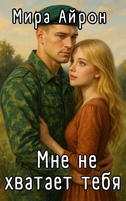 Мне не хватает тебя (СИ) - Айрон Мира - Читать 📖 Читать онлайн 👀 Читаемые книги читать онлайн бесплатно 🔥 booksread-online.com