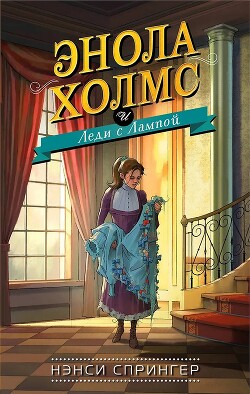 Энола Холмс и Леди с Лампой - Спрингер Нэнси - Читать 📖 Читать онлайн 👀 Читаемые книги читать онлайн бесплатно 🔥 booksread-online.com