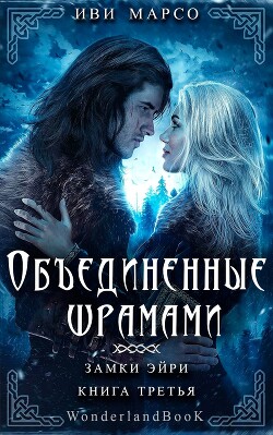 Объединенные шрамами (ЛП) - Марсо Иви - Читать 📖 Читать онлайн 👀 Читаемые книги читать онлайн бесплатно 🔥 booksread-online.com