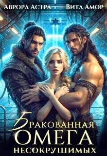 Бракованная Омега для Несокрушимых (СИ) - Астра Аврора - Читать 📖 Читать онлайн 👀 Читаемые книги читать онлайн бесплатно 🔥 booksread-online.com