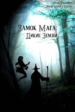 Дикие земли (СИ) - Фаатович Иван "Wisenheim" - Читать 📖 Читать онлайн 👀 Читаемые книги читать онлайн бесплатно 🔥 booksread-online.com