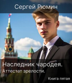 Аттестат зрелости (СИ) - Рюмин Сергей - Читать 📖 Читать онлайн 👀 Читаемые книги читать онлайн бесплатно 🔥 booksread-online.com
