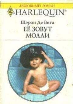 Шэрон Де Вита - Её зовут Молли - Читать | Читать онлайн | Читаемые книги читать онлайн бесплатно | booksread-online.com