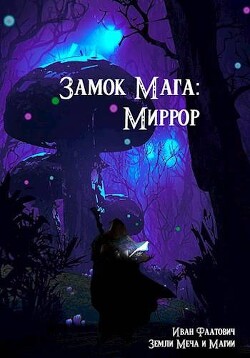 Миррор (СИ) - Фаатович Иван "Wisenheim" - Читать 📖 Читать онлайн 👀 Читаемые книги читать онлайн бесплатно 🔥 booksread-online.com