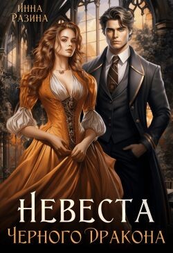 Невеста Черного Дракона (СИ) - Разина Инна - Читать 📖 Читать онлайн 👀 Читаемые книги читать онлайн бесплатно 🔥 booksread-online.com