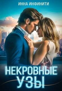 Некровные узы (СИ) - Инфинити Инна - Читать 📖 Читать онлайн 👀 Читаемые книги читать онлайн бесплатно 🔥 booksread-online.com