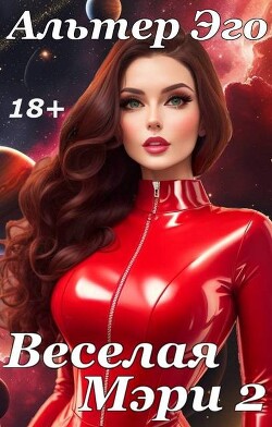 Веселая Мэри 2 (СИ) - Красников Валерий "Альтер Эго" - Читать 📖 Читать онлайн 👀 Читаемые книги читать онлайн бесплатно 🔥 booksread-online.com