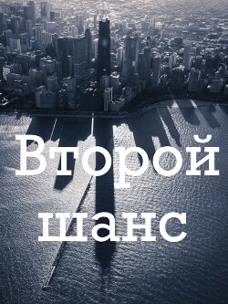 Второй шанс (СИ) - Соль Ника - Читать 📖 Читать онлайн 👀 Читаемые книги читать онлайн бесплатно 🔥 booksread-online.com