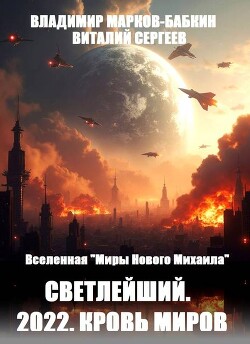 2022. Кровь Миров (СИ) - Марков-Бабкин Владимир - Читать 📖 Читать онлайн 👀 Читаемые книги читать онлайн бесплатно 🔥 booksread-online.com