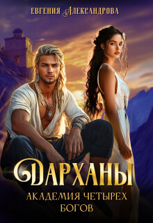 Дарханы. Академия Четырех богов (СИ) - Александрова Евгения - Читать 📖 Читать онлайн 👀 Читаемые книги читать онлайн бесплатно 🔥 booksread-online.com