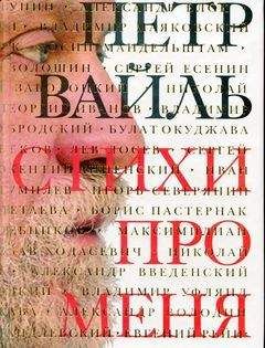 Петр Вайль - Стихи про меня - Читать 📖 Читать онлайн 👀 Читаемые книги читать онлайн бесплатно 🔥 booksread-online.com