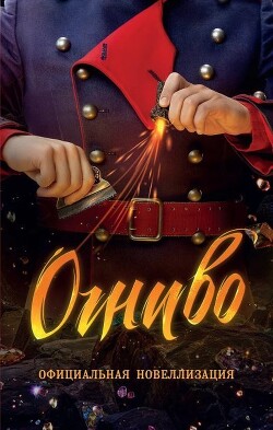 Огниво - Булдакова Анастасия - Читать 📖 Читать онлайн 👀 Читаемые книги читать онлайн бесплатно 🔥 booksread-online.com
