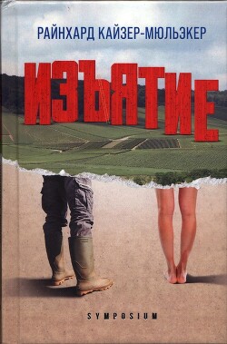 Изъятие - Кайзер-Мюльэкер Райнхард - Читать 📖 Читать онлайн 👀 Читаемые книги читать онлайн бесплатно 🔥 booksread-online.com