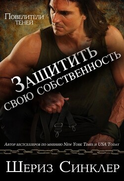 Защитить свою собственность (ЛП) - Синклер Шериз - Читать 📖 Читать онлайн 👀 Читаемые книги читать онлайн бесплатно 🔥 booksread-online.com