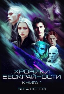 Хроники Бескрайности. Книга 1 (СИ) - Полоз Вера - Читать 📖 Читать онлайн 👀 Читаемые книги читать онлайн бесплатно 🔥 booksread-online.com