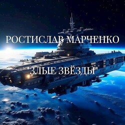 Злые звезды (СИ) - Марченко Ростислав Александрович - Читать 📖 Читать онлайн 👀 Читаемые книги читать онлайн бесплатно 🔥 booksread-online.com