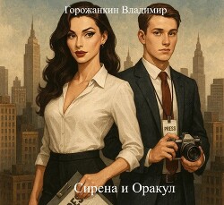 Сирена и Оракул (СИ) - Горожанкин Владимир - Читать 📖 Читать онлайн 👀 Читаемые книги читать онлайн бесплатно 🔥 booksread-online.com