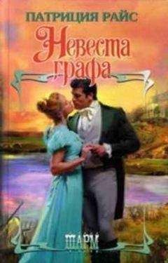 Патриция Райс - Невеста графа - Читать 📖 Читать онлайн 👀 Читаемые книги читать онлайн бесплатно 🔥 booksread-online.com