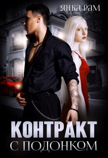 Контракт с подонком (СИ) - Рам Янка "Янка-Ra" - Читать 📖 Читать онлайн 👀 Читаемые книги читать онлайн бесплатно 🔥 booksread-online.com
