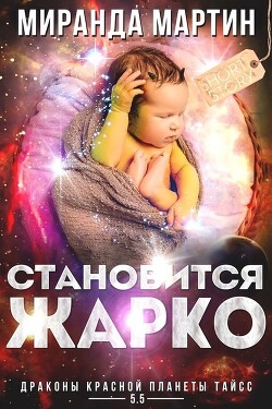 Становится жарко (ЛП) - Мартин Миранда - Читать 📖 Читать онлайн 👀 Читаемые книги читать онлайн бесплатно 🔥 booksread-online.com