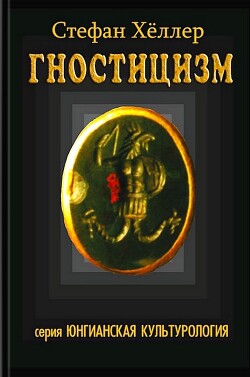 Гностицизм - Хёллер Стефан - Читать 📖 Читать онлайн 👀 Читаемые книги читать онлайн бесплатно 🔥 booksread-online.com