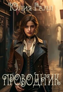 Проводник (СИ) - Галынская Юлия - Читать 📖 Читать онлайн 👀 Читаемые книги читать онлайн бесплатно 🔥 booksread-online.com